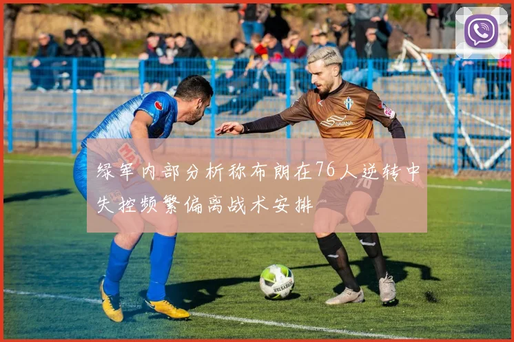 绿军内部分析称布朗在76人逆转中失控频繁偏离战术安排