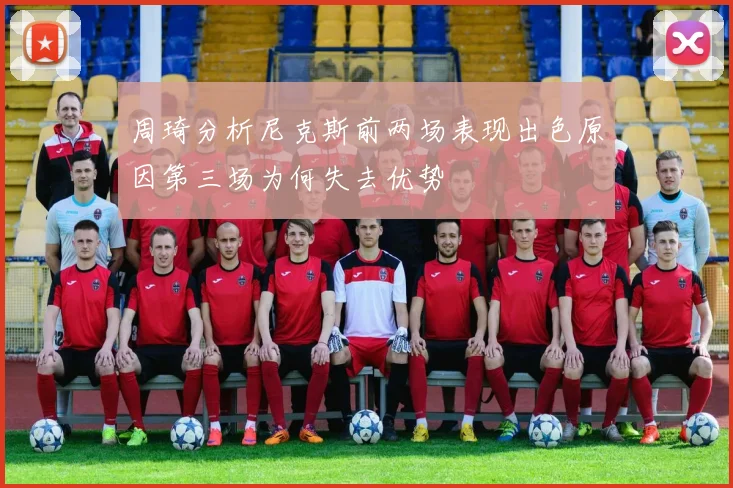 周琦分析尼克斯前两场表现出色原因第三场为何失去优势
