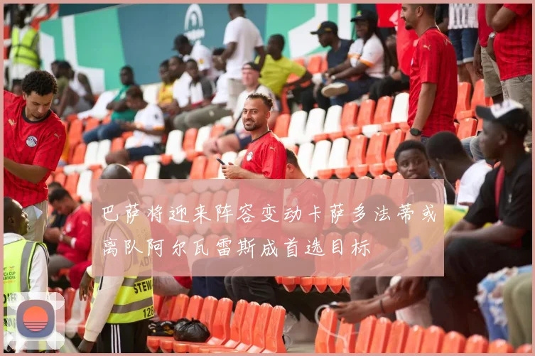 巴萨将迎来阵容变动卡萨多法蒂或离队阿尔瓦雷斯成首选目标
